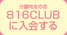 会員様限定情報はこちら